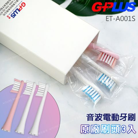 G-PLUS 拓勤 【GPLUS】 音波電動牙刷 (ETA001S)專用原廠刷頭組(一組3入)白2粉1