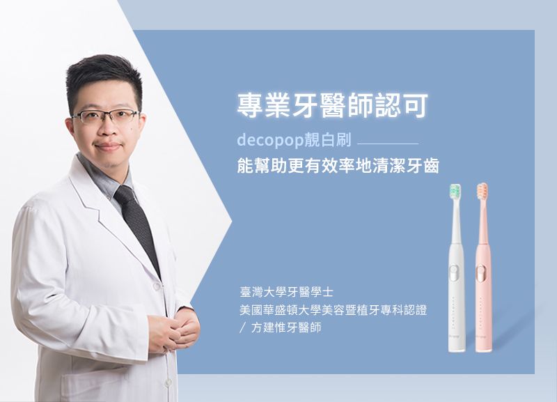 專業牙醫師認可decopop靚白刷能幫助更有效率地清潔牙齒臺灣大學牙醫學士美國華盛頓大學美容暨植牙專科認證/方建惟牙醫師