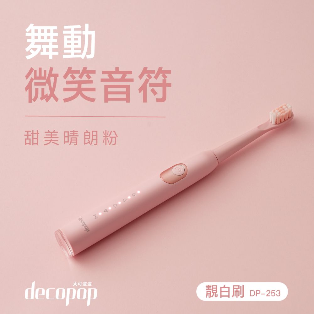 decopop 大可波波 極淨鑽白音波電動牙刷 (DP-253) 贈10刷