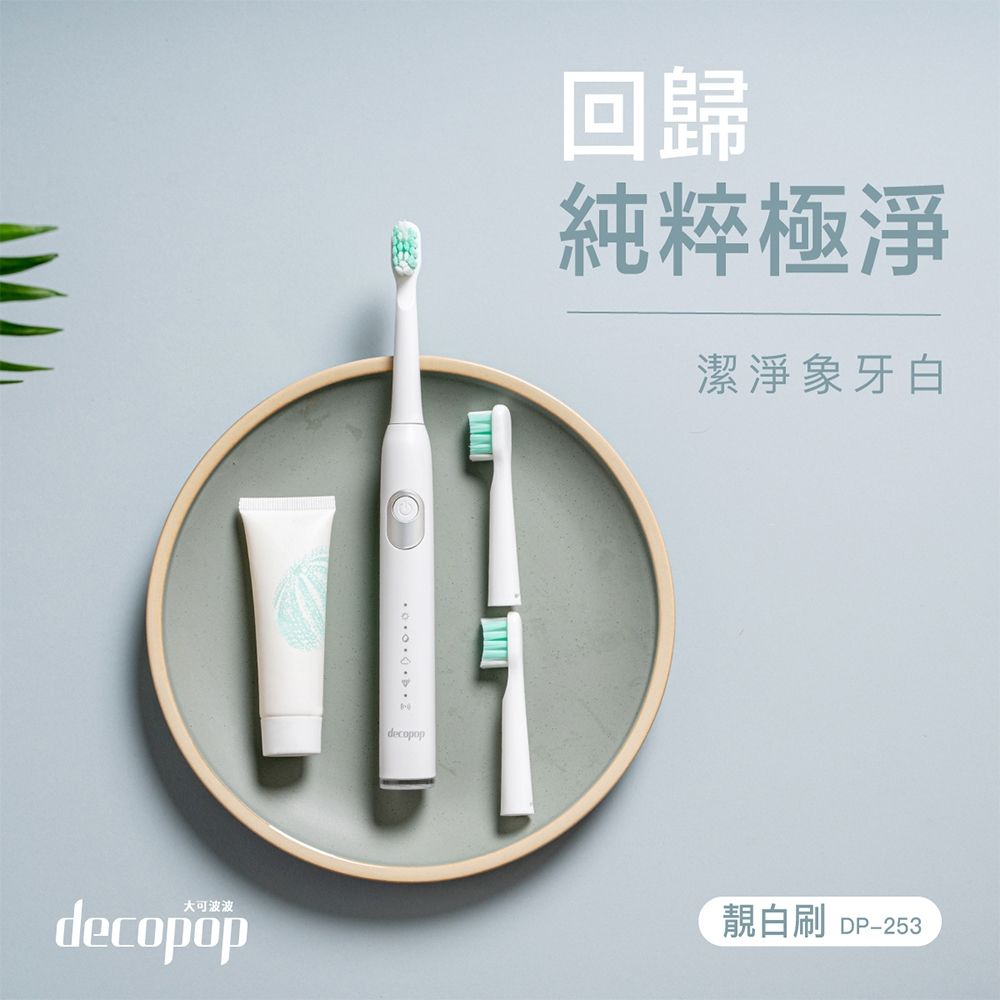 decopop 大可波波 極淨鑽白音波電動牙刷 (DP-253) 贈10刷