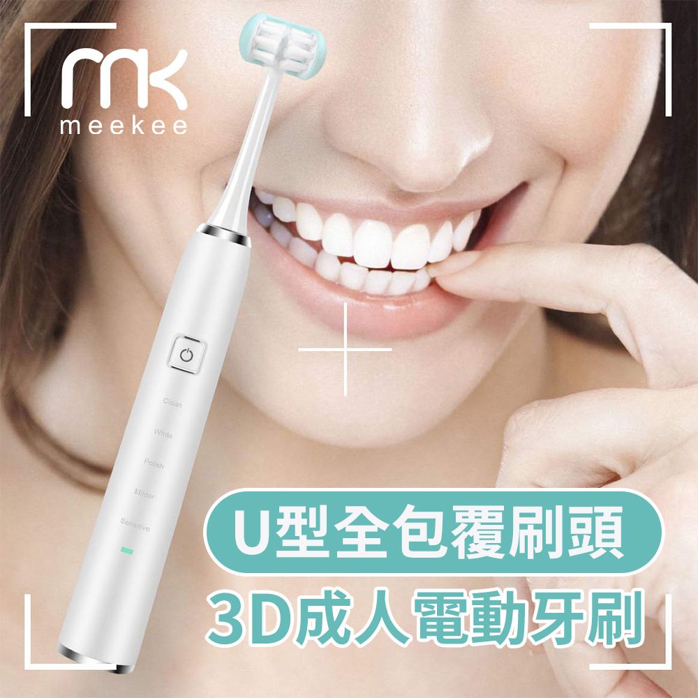 Meekee  U型全包覆刷頭-3D成人電動牙刷