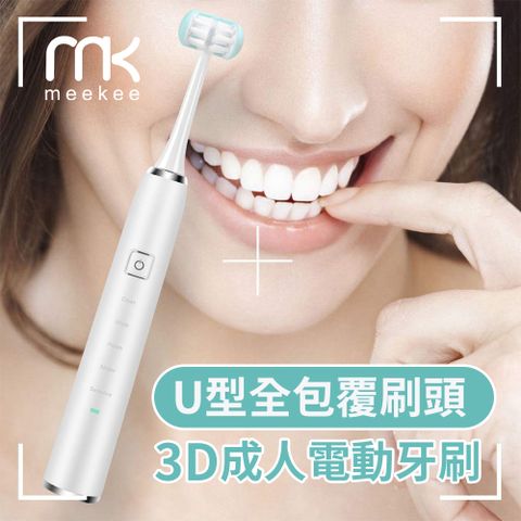 Meekee U型全包覆刷頭-3D成人電動牙刷