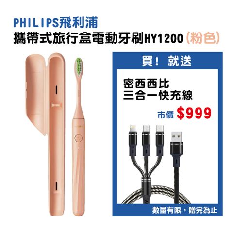 PHILIPS 飛利浦 One by Sonicare攜帶式旅行盒電動牙刷 HY1200粉色 送密西西比三合一充電線