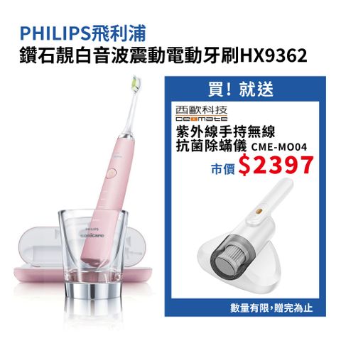 PHILIPS 飛利浦 鑽石靚白音波震動電動牙刷HX9362 買就送 西歐科技 紫外線手持無線抗菌除蟎儀 CME-MO04 (市值$2397)