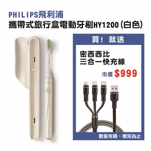 PHILIPS 飛利浦 One by Sonicare攜帶式旅行盒電動牙刷 HY1200 白色 送密西西比三合一充電線