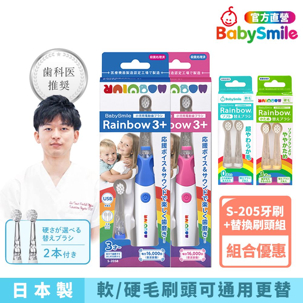 BabySmile 日本製 充電式S-205 炫彩音樂兒童電動牙刷(藍/粉色)+替換刷頭組 電動牙刷 牙刷 刷頭 電動刷頭 兒童牙刷