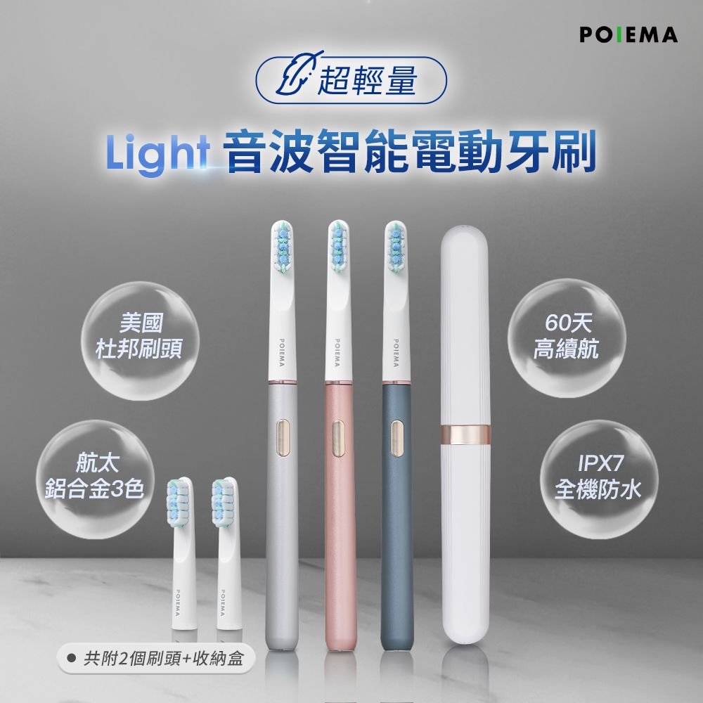 POIEMA Light音波智能電動牙刷(IPX7防水/3段檔速/無線充電/輕巧52g/鋁合金/美國杜邦刷毛/P315)