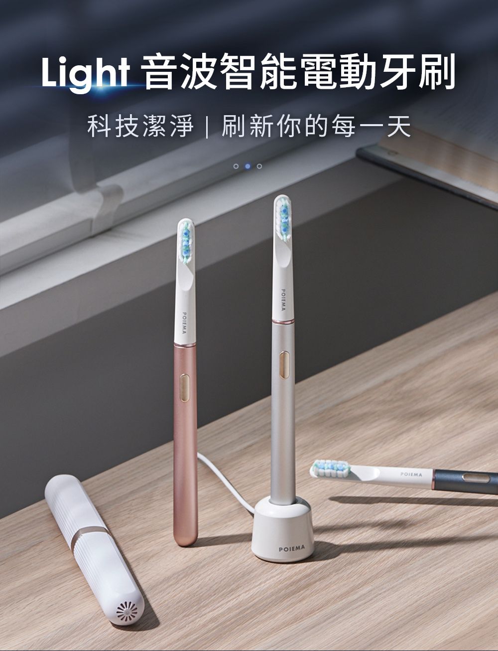 Light 音波智能電動牙刷科技潔淨|刷新你的每一天POIEMAPOIEMAPOIEMA