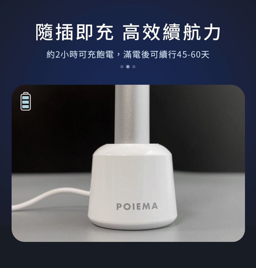 隨插 高效續航力約2小時可充飽電,滿電後可續行45-60天POIEMA