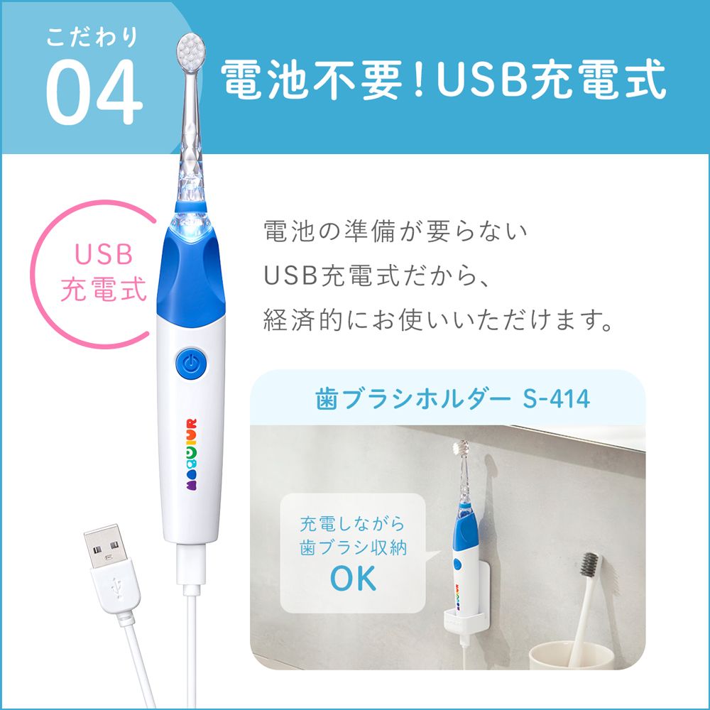 こだわり04電池不要! USB充電式USB充電式電池の準備が要らないUSB充電式だから、経済的にお使いいただけます。歯ブラシホルダー S-414充電しながら歯ブラシ収納OK