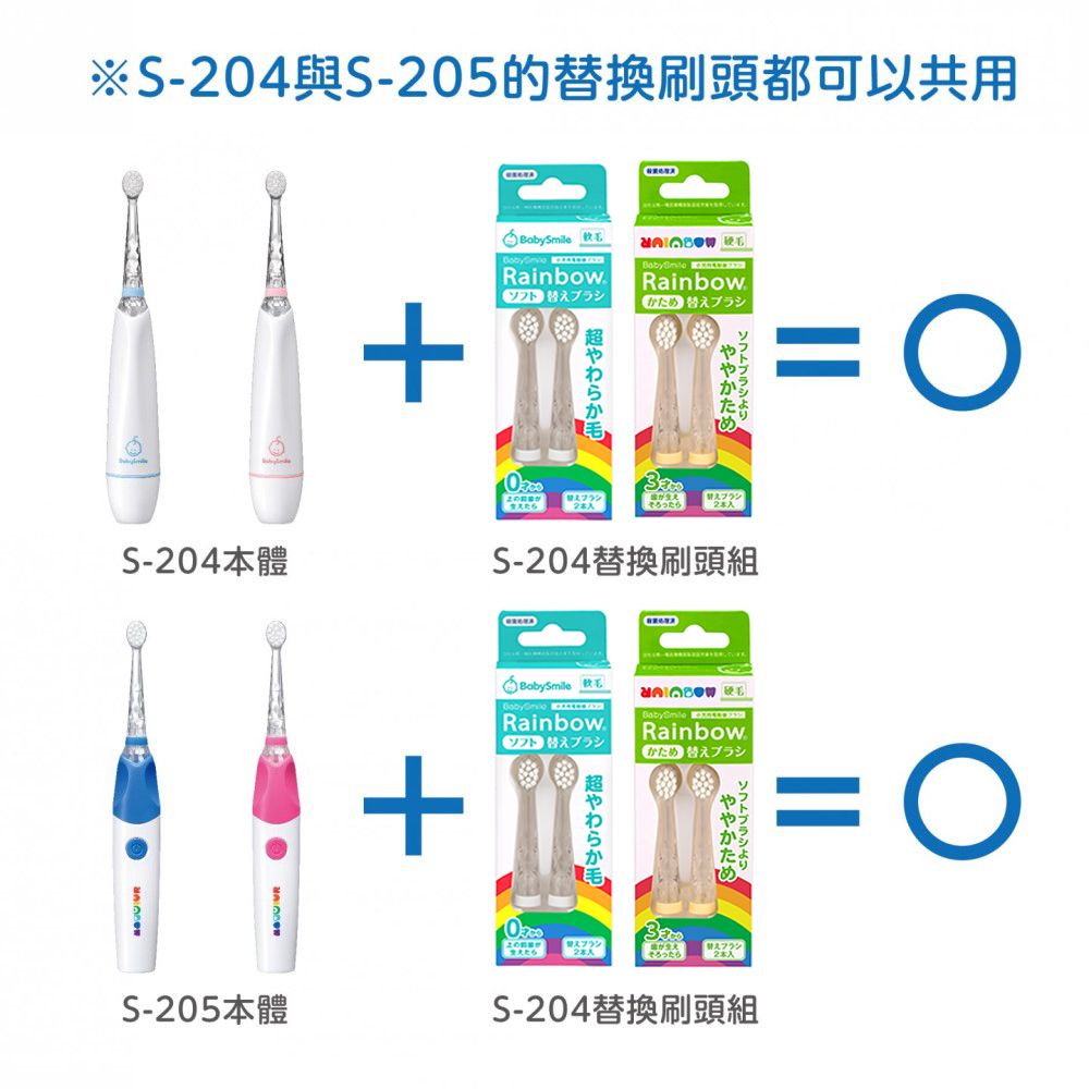 ※S-204與S-205的替換刷頭都可以共用  Rainbowソフト替えブラシ  Rainbowかため 替えブラシ+えたらややかたS-204S-204替換刷頭組Rainbowソフト 替えブラシBabySmile  Rainbowかため 替えブラシ+超やわらかS-205たらS-204替換刷頭組