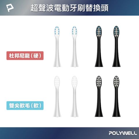 POLYWELL 超聲波電動牙刷替換刷頭 /硬毛/軟毛(2入)