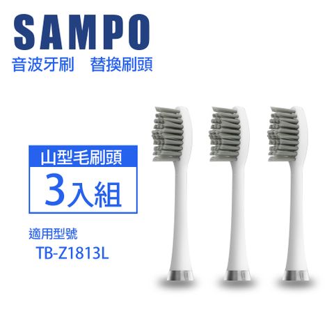 SAMPO 聲寶 音波牙刷替換刷頭3入組(適用型號:TB-Z1813L)