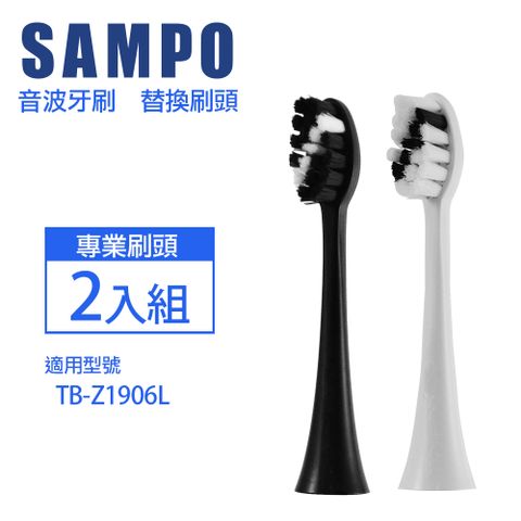 【SAMPO聲寶】音波牙刷替換刷頭2入組(適用型號:TB-Z1906L)