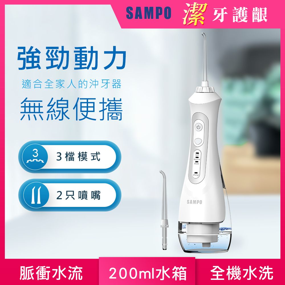 SAMPO 聲寶 攜帶型電動沖牙機 (牙機/牙線/洗牙機/牙齒/沖洗器/牙套) WB-Z2004NL