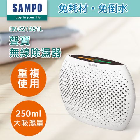 【SAMPO 聲寶】無線綠能除濕器DN-Z21251L(除濕盒/除濕機/防潮吸濕)