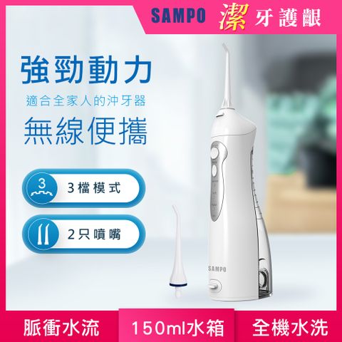 【SAMPO 聲寶】攜帶型電動沖牙機/洗牙器/沖牙器 WB-Z2105NL