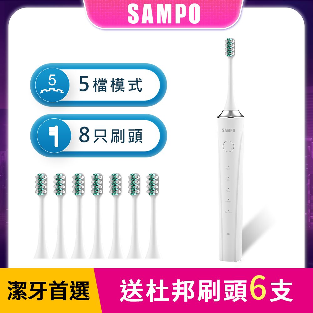 SAMPO 聲寶 五段式音波震動牙刷/電動牙刷共附8刷頭TB-Z22U3L (兩年份刷頭超值組)-白色 電動牙刷