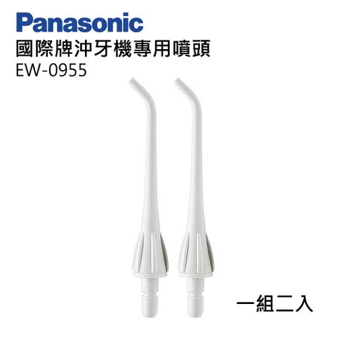 Panasonic國際牌EW-DJ40專用噴頭 EW-0955 (一組兩入)