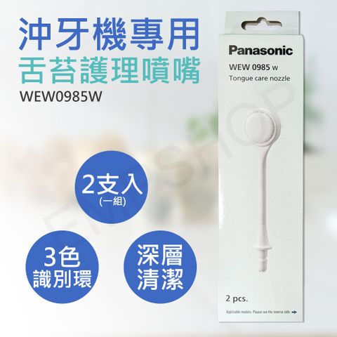 Panasonic 國際牌 沖牙機專用舌苔護理噴嘴 WEW0985W