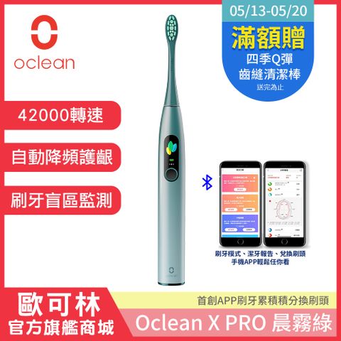 首創▶刷牙積分換刷頭【Oclean 歐可林】X Pro 觸控螢幕智能音波電動牙刷-晨霧綠