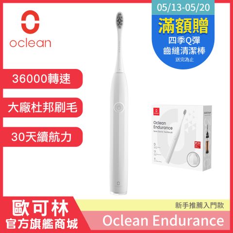 新手推薦款【Oclean 歐可林】去斑白騎士音波電動牙刷-Endurance單機版