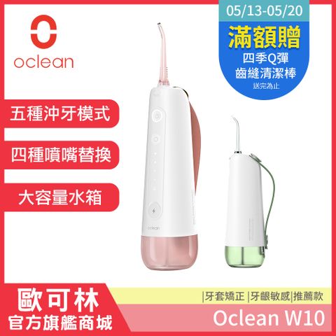 齒縫清潔大推薦【Oclean 歐可林】W10便攜式電動沖牙器(兩色可選)
