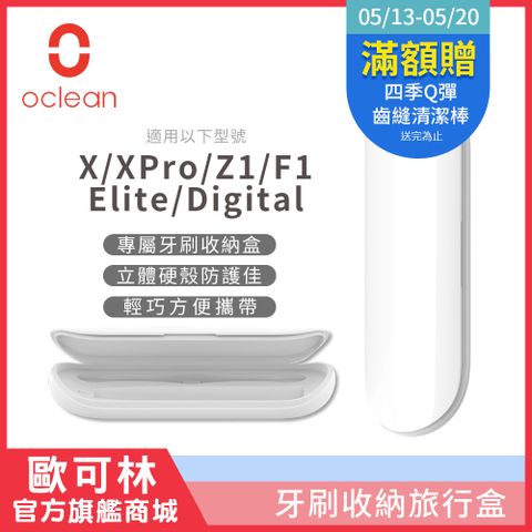 XPro/Elite專屬收納盒【Oclean 歐可林】音波電動牙刷旅行盒(白灰)