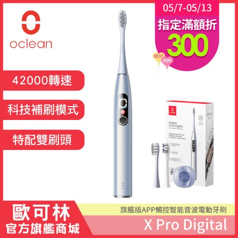 科技補刷更乾淨【Oclean 歐可林】X Pro Digital旗艦版APP觸控智能音波電動牙刷(幻彩銀)