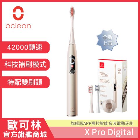 新品上市【Oclean 歐可林】X Pro Digital旗艦版APP觸控智能音波電動牙刷(香檳金)