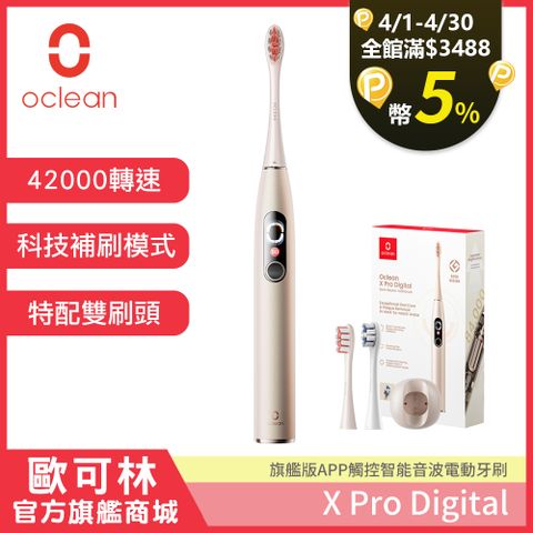 滿額送P幣5%【Oclean 歐可林】X Pro Digital旗艦版APP觸控智能音波電動牙刷(香檳金)