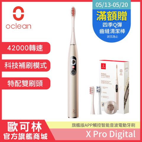 科技補刷更乾淨【Oclean 歐可林】X Pro Digital旗艦版APP觸控智能音波電動牙刷(香檳金)
