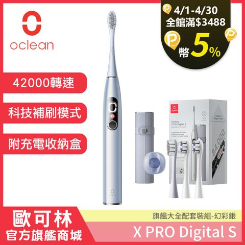 新品旗艦套裝組【Oclean 歐可林】X Pro Digital旗艦版APP智能音波電動牙刷-套裝組(幻彩銀)