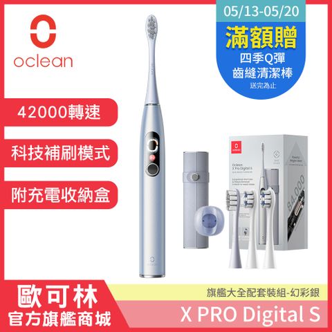 新品旗艦套裝組【Oclean 歐可林】X Pro Digital旗艦版APP智能音波電動牙刷-套裝組(幻彩銀)