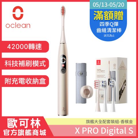 新品旗艦套裝組【Oclean 歐可林】X Pro Digital旗艦版APP智能音波電動牙刷-套裝組(香檳金)