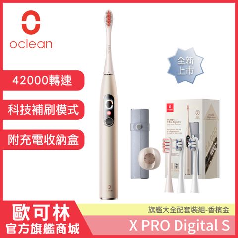 新品旗艦套裝組【Oclean 歐可林】X Pro Digital旗艦版APP智能音波電動牙刷-套裝組(香檳金)