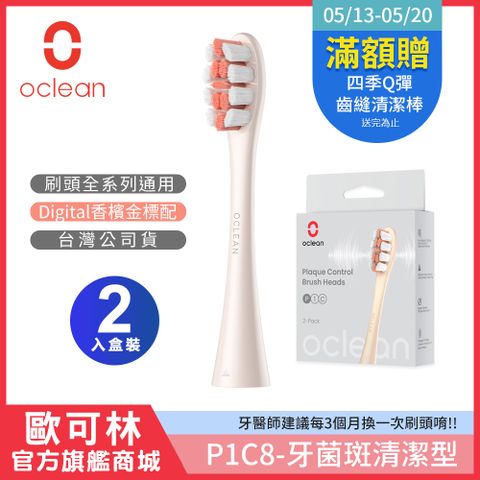 Digital標配刷頭【Oclean 歐可林】2入組盒裝 牙菌斑清潔型刷頭-P1C8(金柄)
