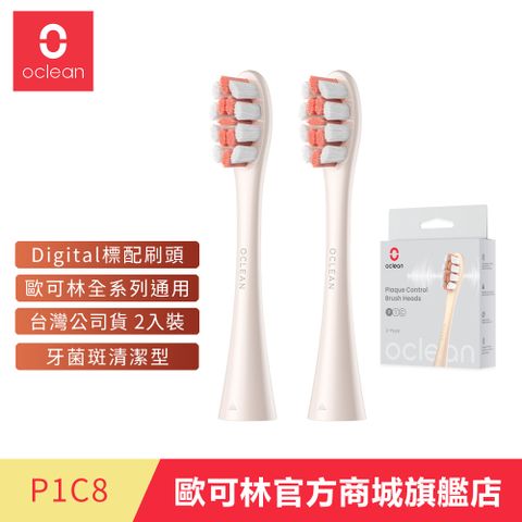 【Oclean 歐可林】2入組盒裝 牙菌斑清潔型刷頭-P1C8(金柄)