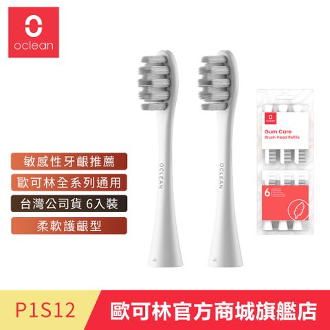 Oclean 歐可林 6入組盒裝 柔軟護齦型刷頭-P1S12(灰色/白柄)