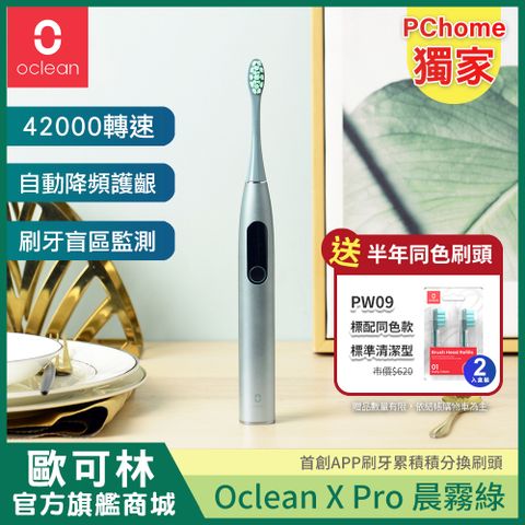 獨家送半年份刷頭【Oclean 歐可林】X Pro 觸控螢幕智能音波電動牙刷-晨霧綠