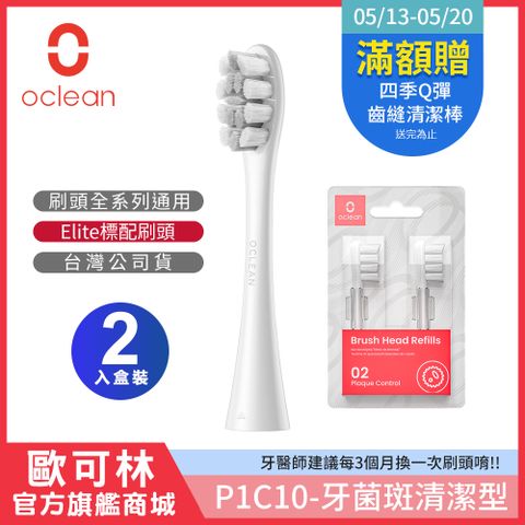 Elite標配刷頭【Oclean 歐可林】2入組盒裝 牙菌斑清潔型刷頭-P1C10(灰色/灰柄)