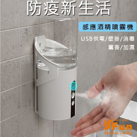 iSFun 防疫新生活自動感應殺菌消毒噴霧機