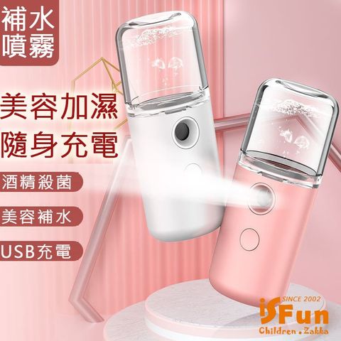 iSFun 噴霧加濕美容補水殺菌消毒噴霧機