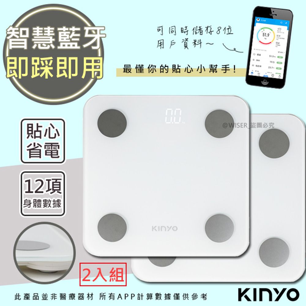 KINYO (2入)藍牙體脂計/體重計(DS-6591)家用體脂計17項健康管理數據APP