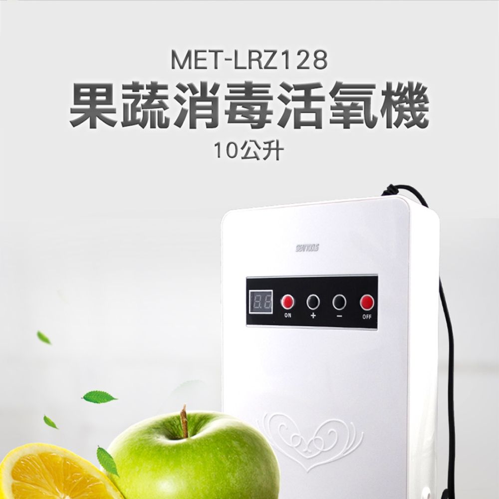  《丸石五金》耐用 臭氧消毒機殺菌 果蔬碗盤清洗機 MET-LRZ128 農藥殘留 細菌 玩具消毒 10公升