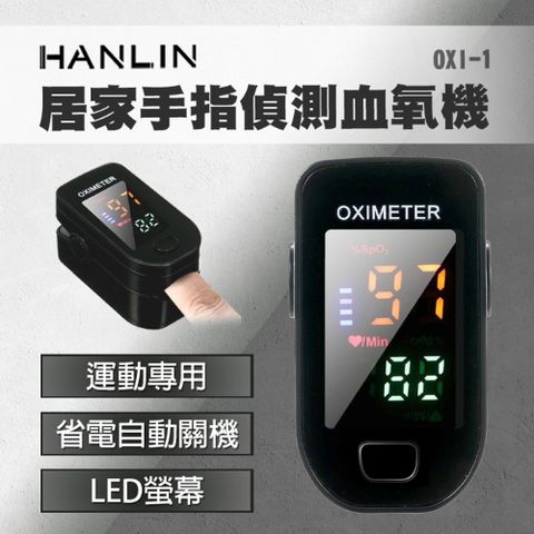 HANLIN-OXI-1 居家 手指血氧器 血氧參考機非醫療器材僅供參考 健康監測運動專用一鍵偵測儀 LED螢幕 血液含氧量偵測儀