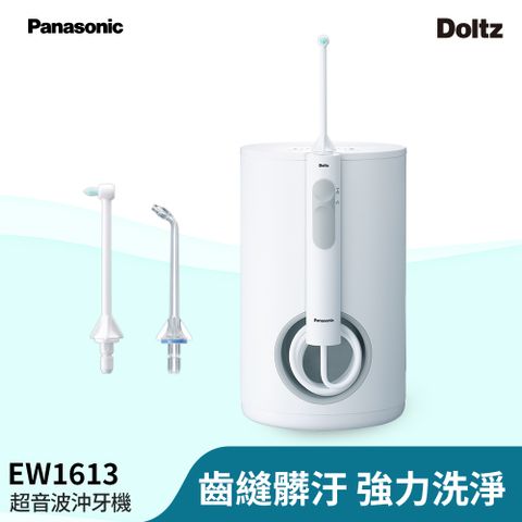 Panasonic國際牌噴射水流沖牙機EW-1613-W