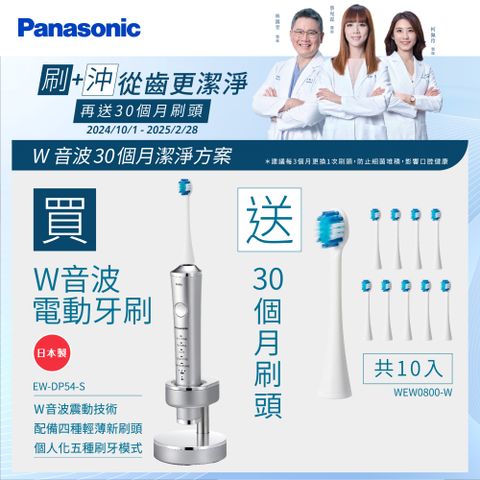 Panasonic 國際牌 日本製W音波電動牙刷(EW-DP54-S)