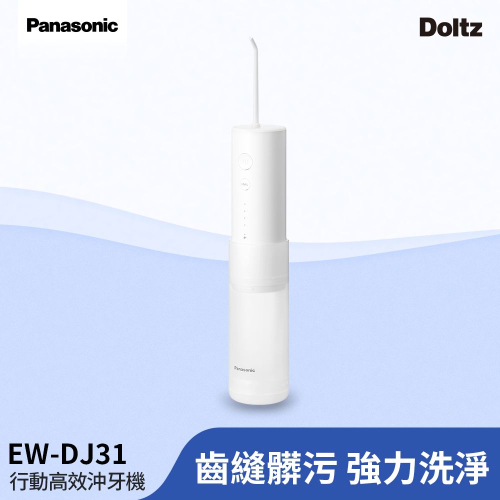 Panasonic 國際牌  行動高效沖牙機 個人攜帶型EW-DJ31-W