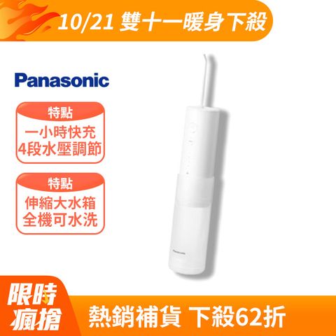 Panasonic 國際牌 行動高效沖牙機 個人攜帶型EW-DJ31-W